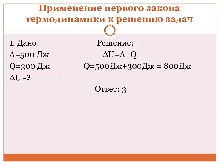 Применение первого закона термодинамики к решению задач 1. Дано: Решение: