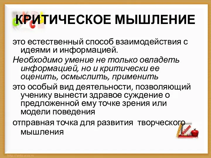 КРИТИЧЕСКОЕ МЫШЛЕНИЕ это естественный способ взаимодействия с идеями и информацией.