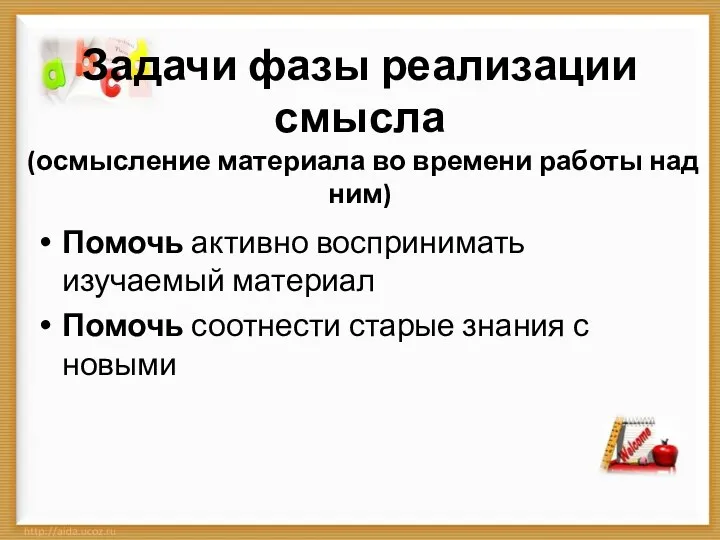 Задачи фазы реализации смысла (осмысление материала во времени работы над