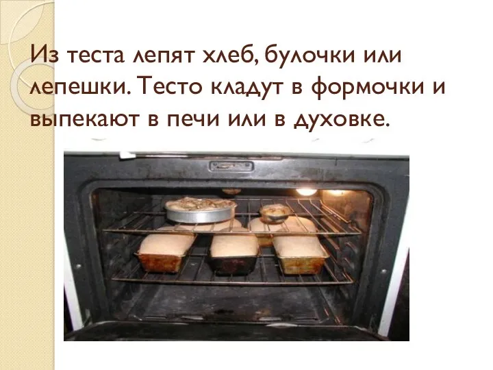 Из теста лепят хлеб, булочки или лепешки. Тесто кладут в