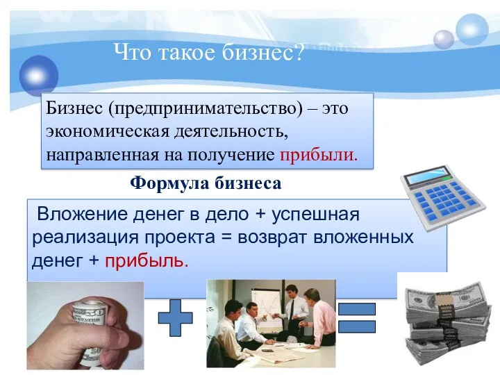 Что такое бизнес? Бизнес (предпринимательство) – это экономическая деятельность, направленная