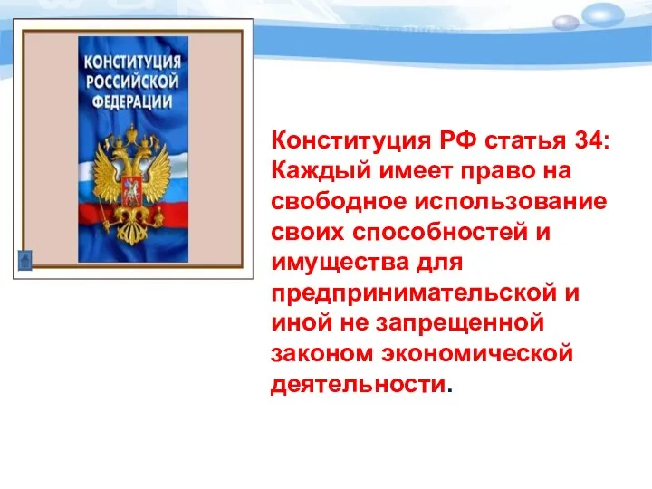 Конституция РФ статья 34: Каждый имеет право на свободное использование