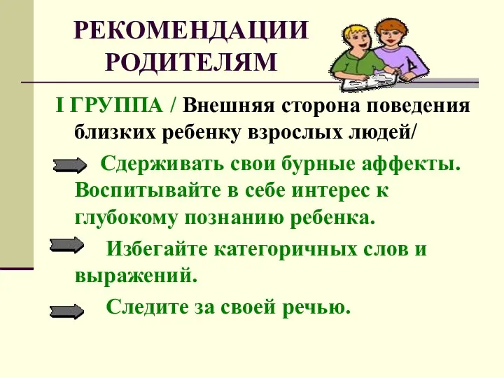 РЕКОМЕНДАЦИИ РОДИТЕЛЯМ I ГРУППА / Внешняя сторона поведения близких ребенку