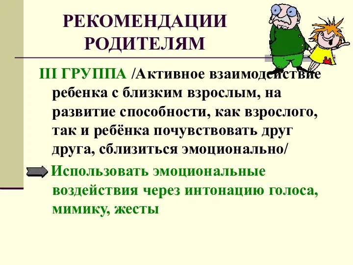 РЕКОМЕНДАЦИИ РОДИТЕЛЯМ III ГРУППА /Активное взаимодействие ребенка с близким взрослым,