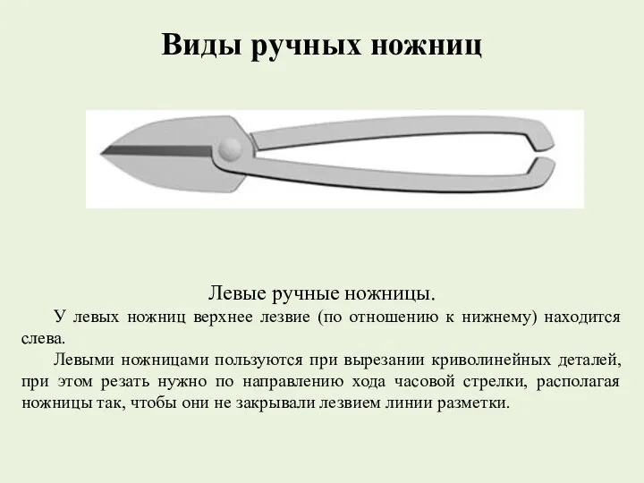 Виды ручных ножниц Левые ручные ножницы. У левых ножниц верхнее