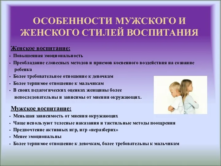 ОСОБЕННОСТИ МУЖСКОГО И ЖЕНСКОГО СТИЛЕЙ ВОСПИТАНИЯ Женское воспитание: Повышенная эмоциональность Преобладание словесных методов