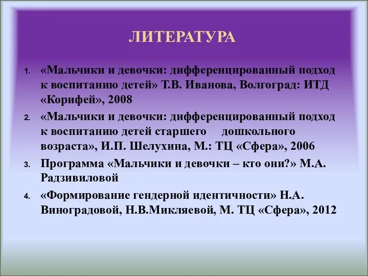 ЛИТЕРАТУРА «Мальчики и девочки: дифференцированный подход к воспитанию детей» Т.В.