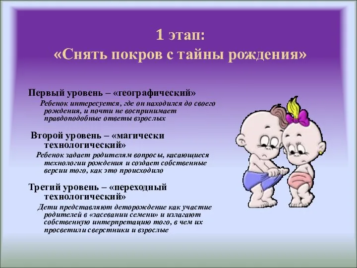 1 этап: «Снять покров с тайны рождения» Первый уровень – «географический» Ребенок интересуется,