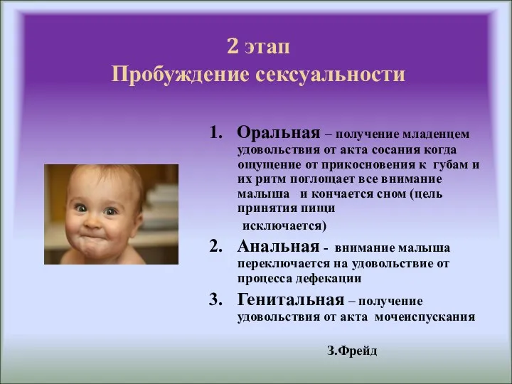 2 этап Пробуждение сексуальности 1. Оральная – получение младенцем удовольствия от акта сосания