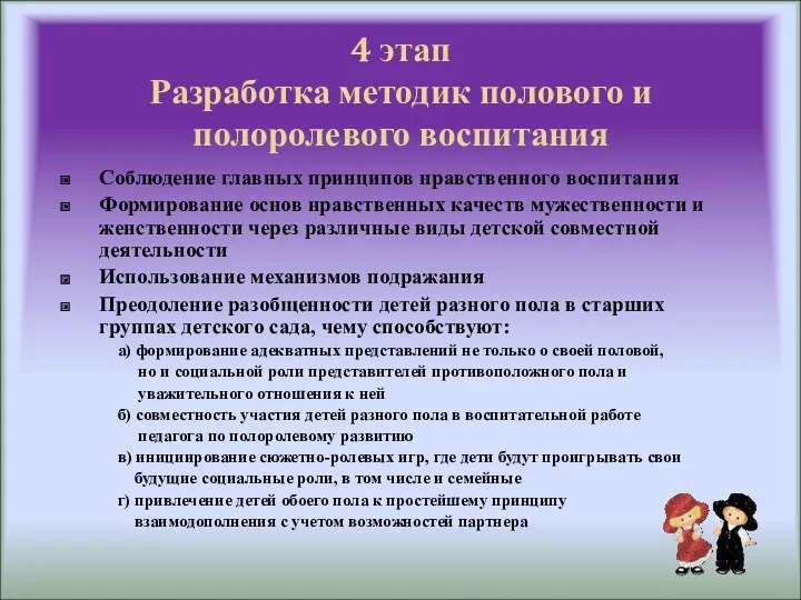 4 этап Разработка методик полового и полоролевого воспитания Соблюдение главных