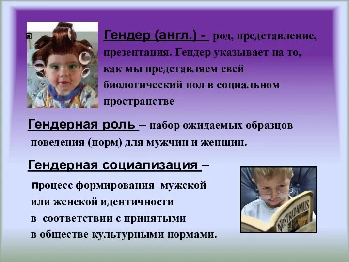 Гендер (англ.) - род, представление, презентация. Гендер указывает на то,