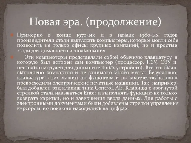 Примерно в конце 1970-ых и в начале 1980-ых годов производители