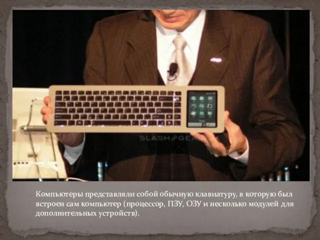 Компьютеры представляли собой обычную клавиатуру, в которую был встроен сам