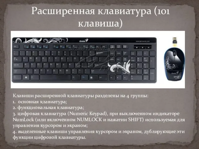 Расширенная клавиатура (101 клавиша) Клавиши расширенной клавиатуры разделены на 4