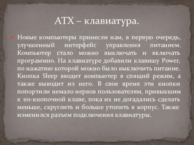 Новые компьютеры принесли нам, в первую очередь, улучшенный интерфейс управления