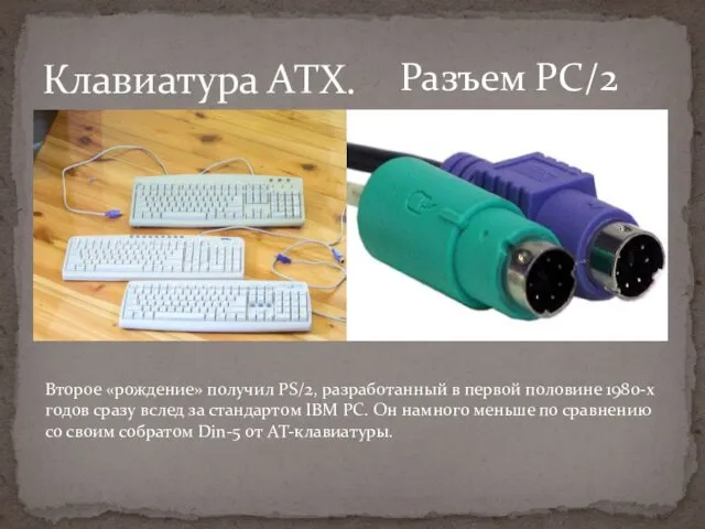 Клавиатура АТХ. Разъем PC/2 Второе «рождение» получил PS/2, разработанный в