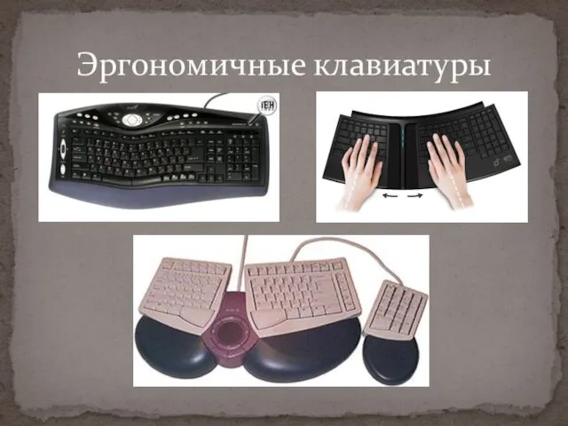 Эргономичные клавиатуры