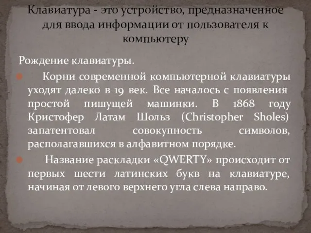 Рождение клавиатуры. Корни современной компьютерной клавиатуры уходят далеко в 19