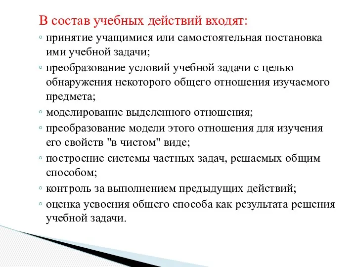 В состав учебных действий входят: принятие учащимися или самостоятельная постановка ими учебной задачи;