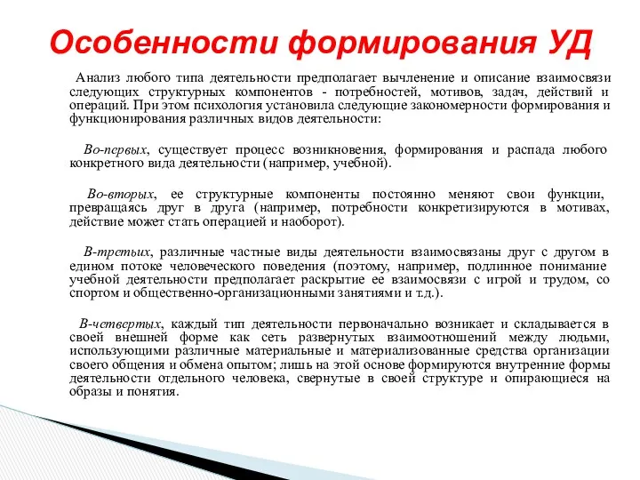 Анализ любого типа деятельности предполагает вычленение и описание взаимосвязи следующих структурных компонентов -