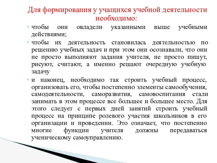 Для формирования у учащихся учебной деятельности необходимо: чтобы они овладели указанными выше учебными