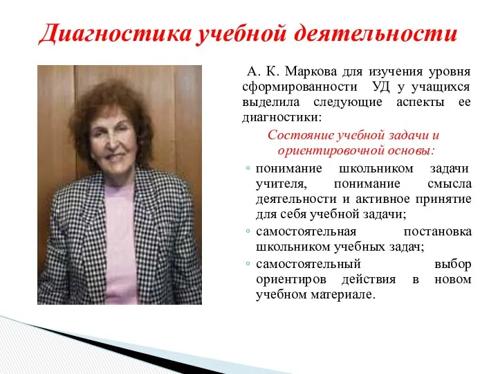 А. К. Маркова для изучения уровня сформированности УД у учащихся выделила следующие аспекты