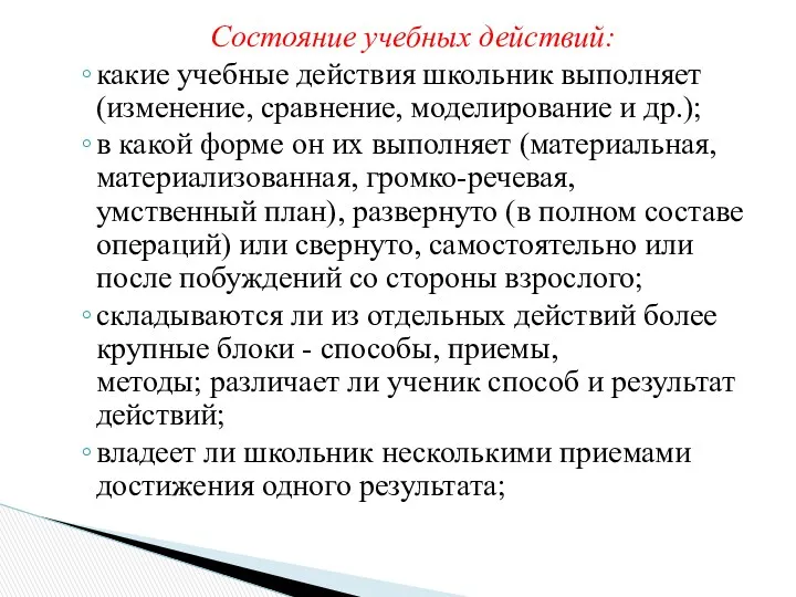 Состояние учебных действий: какие учебные действия школьник выполняет (изменение, сравнение, моделирование и др.);