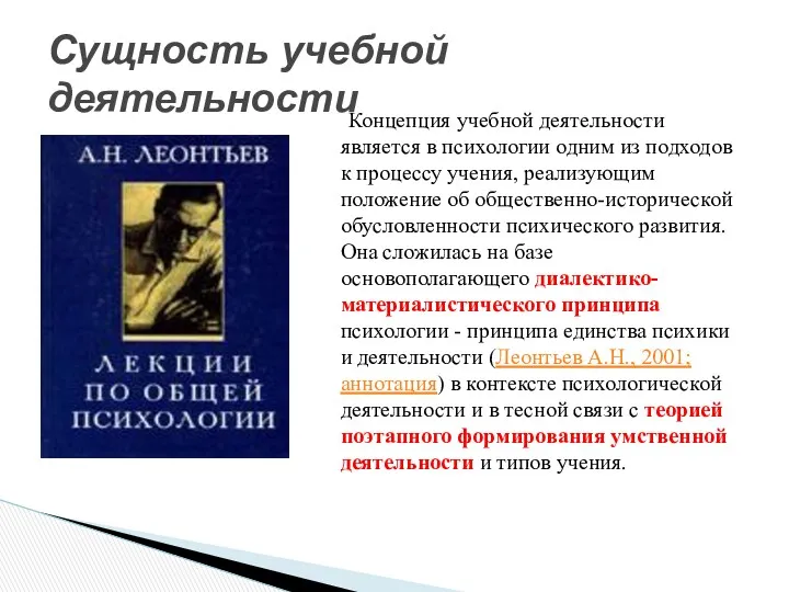 Концепция учебной деятельности является в психологии одним из подходов к процессу учения, реализующим