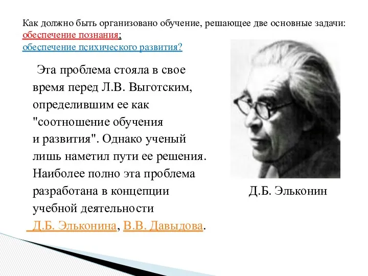 Эта проблема стояла в свое время перед Л.В. Выготским, определившим ее как "соотношение