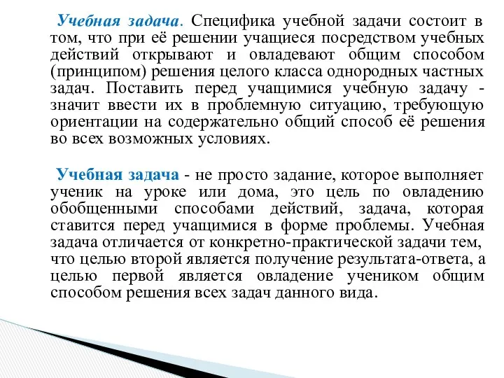 Учебная задача. Специфика учебной задачи состоит в том, что при её решении учащиеся