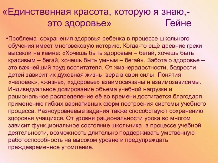 Проблема сохранения здоровья ребенка в процессе школьного обучения имеет многовековую