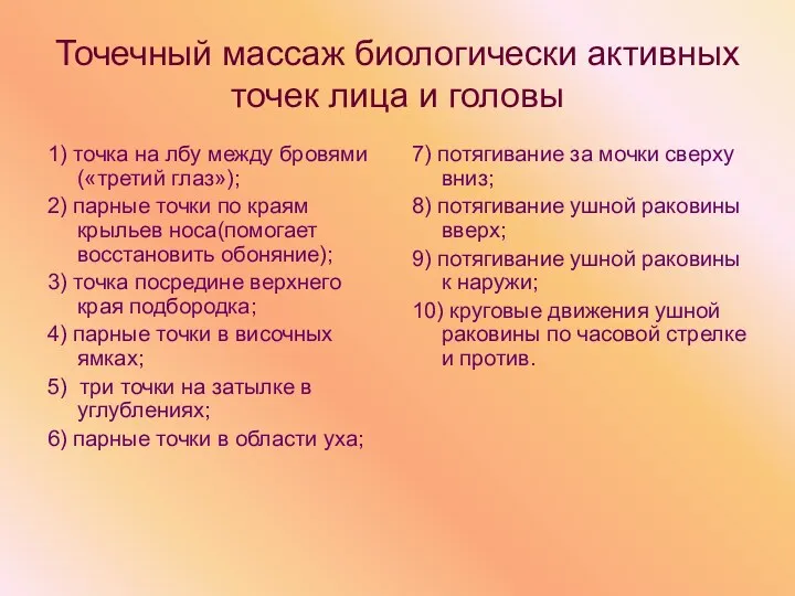 Точечный массаж биологически активных точек лица и головы 1) точка