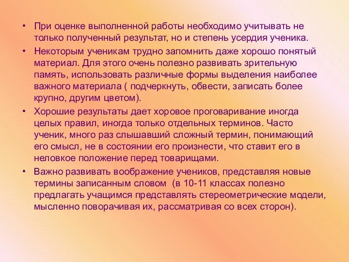 При оценке выполненной работы необходимо учитывать не только полученный результат,