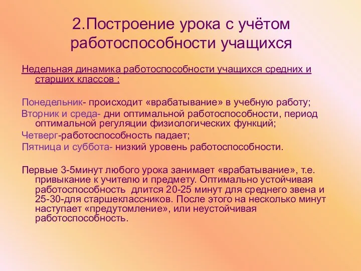 2.Построение урока с учётом работоспособности учащихся Недельная динамика работоспособности учащихся