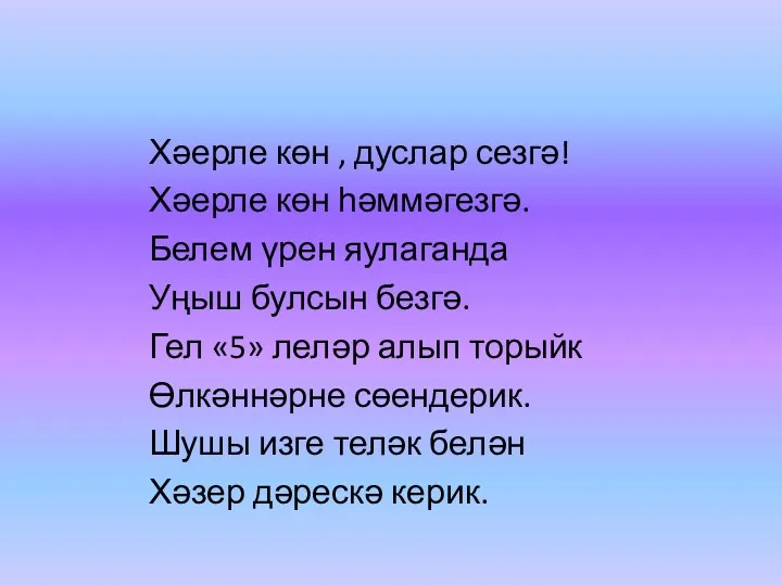 Хәерле көн , дуслар сезгә! Хәерле көн һәммәгезгә. Белем үрен