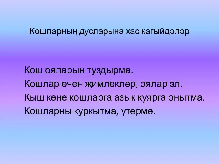 Кошларның дусларына хас кагыйдәләр Кош ояларын туздырма. Кошлар өчен җимлекләр,