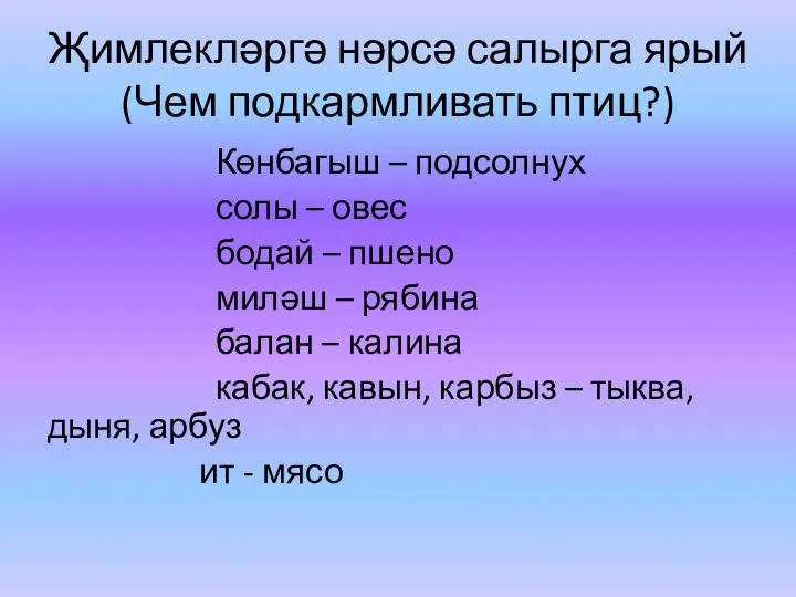 Җимлекләргә нәрсә салырга ярый (Чем подкармливать птиц?) Көнбагыш – подсолнух