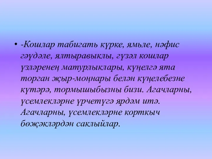 -Кошлар табигать күрке, ямьле, нәфис гәүдәле, ялтыравыклы, гүзәл кошлар үзләренең