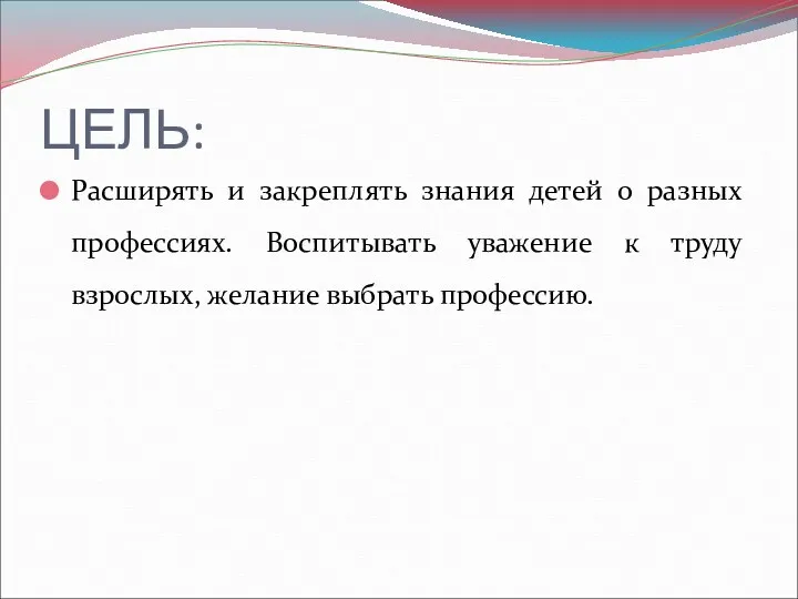 ЦЕЛЬ: Расширять и закреплять знания детей о разных профессиях. Воспитывать