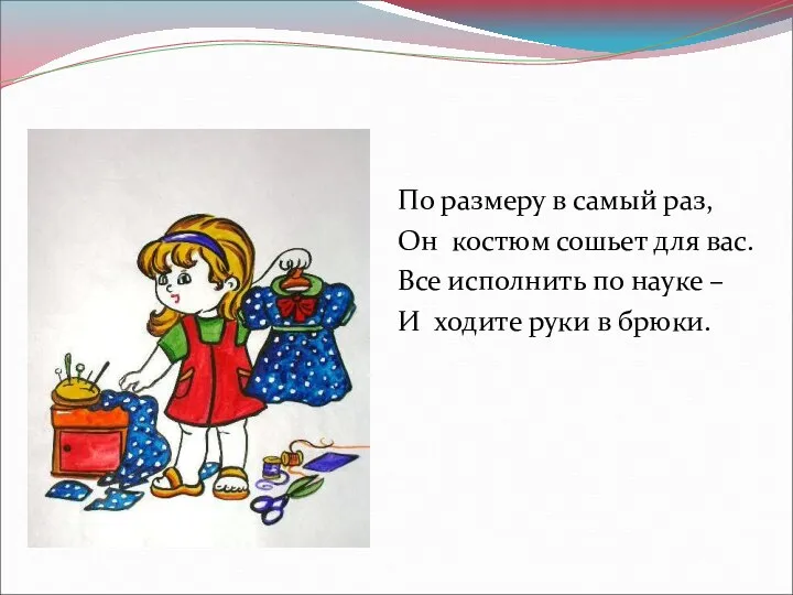 По размеру в самый раз, Он костюм сошьет для вас.