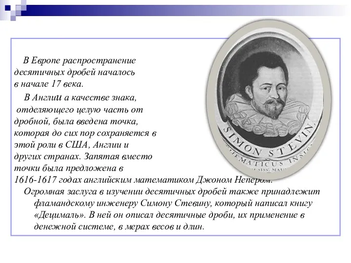 В Европе распространение десятичных дробей началось в начале 17 века.