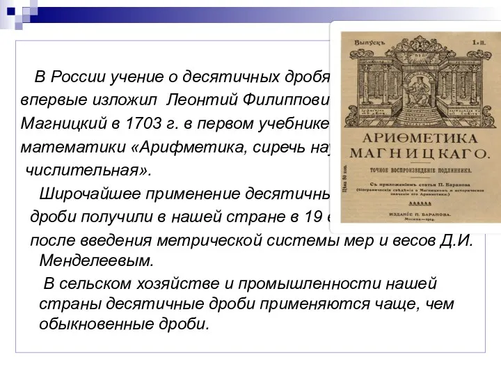 В России учение о десятичных дробях впервые изложил Леонтий Филиппович