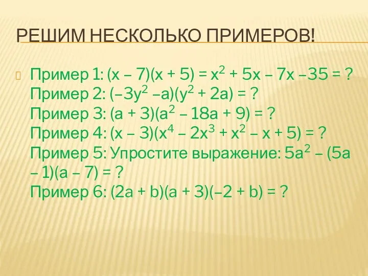 Решим несколько примеров! Пример 1: (х – 7)(х + 5)