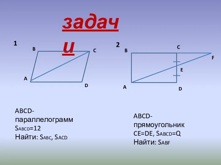 задачи 1 A B C D ABCD-параллелограмм SABCD=12 Найти: SABC, SACD 2 A