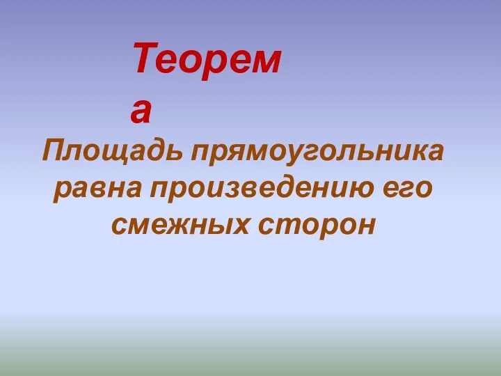 Теорема Площадь прямоугольника равна произведению его смежных сторон