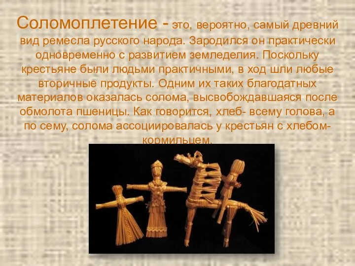 Соломоплетение - это, вероятно, самый древний вид ремесла русского народа.