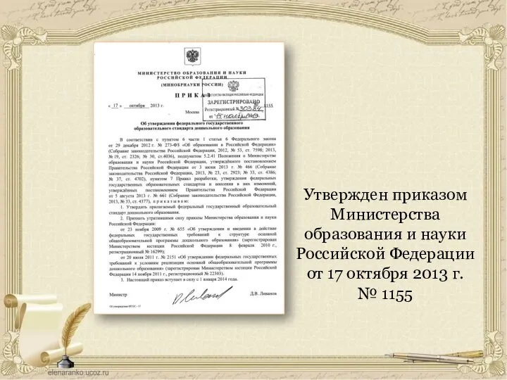 Утвержден приказом Министерства образования и науки Российской Федерации от 17 октября 2013 г. № 1155