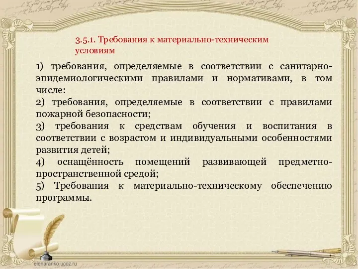 1) требования, определяемые в соответствии с санитарно-эпидемиологическими правилами и нормативами,