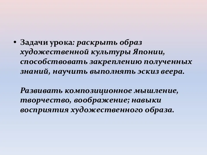 Задачи урока: раскрыть образ художественной культуры Японии, способствовать закреплению полученных