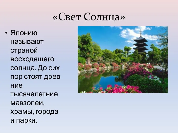 «Свет Солнца» Японию называют страной восходящего солнца. До сих пор